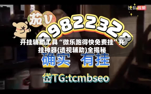 开挂辅助工具“微乐跑得快免费挂”开挂神器{透视辅助}全揭秘-第1张图片