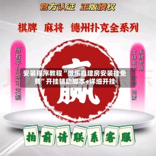 安装程序教程“微乐自建房安装挂免费”开挂辅助脚本+详细开挂-第2张图片