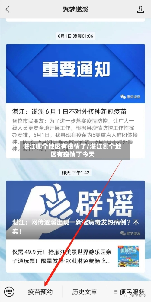 湛江哪个地区有疫情了/湛江哪个地区有疫情了今天-第1张图片