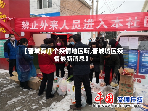 【晋城有几个疫情地区啊,晋城城区疫情最新消息】-第2张图片