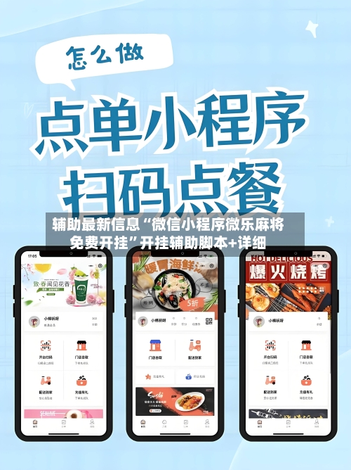 辅助最新信息“微信小程序微乐麻将免费开挂”开挂辅助脚本+详细-第3张图片