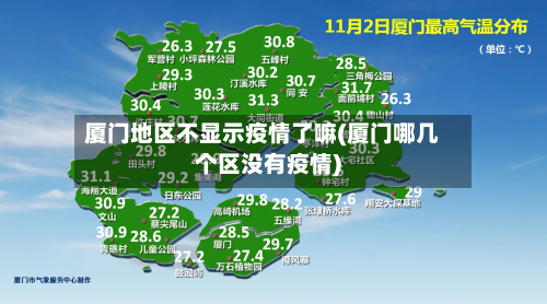 厦门地区不显示疫情了嘛(厦门哪几个区没有疫情)-第3张图片