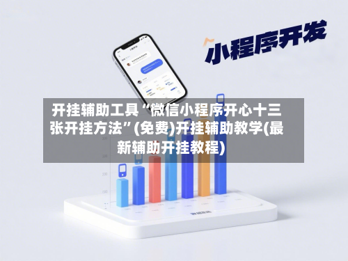 开挂辅助工具“微信小程序开心十三张开挂方法	”(免费)开挂辅助教学(最新辅助开挂教程)-第1张图片