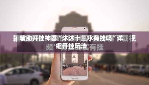 辅助开挂神器“沐沐十三水有挂吗	”详细开挂玩法-第1张图片