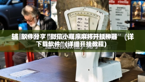 软件分享“微信小程序麻将开挂神器下载软件”(详细开挂教程)-第2张图片