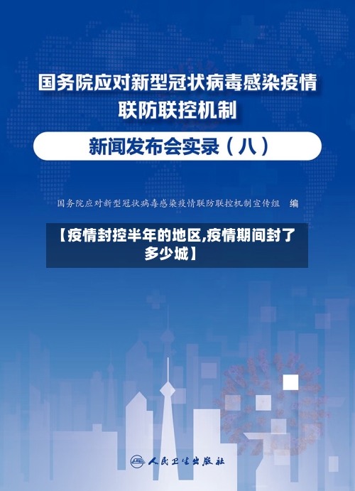 【疫情封控半年的地区,疫情期间封了多少城】-第2张图片