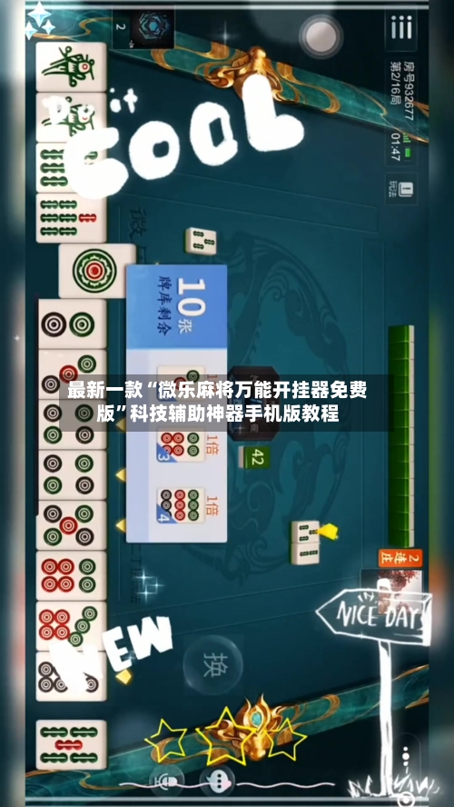 最新一款“微乐麻将万能开挂器免费版”科技辅助神器手机版教程-第2张图片