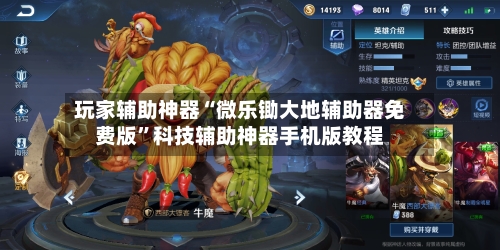 玩家辅助神器“微乐锄大地辅助器免费版”科技辅助神器手机版教程-第3张图片