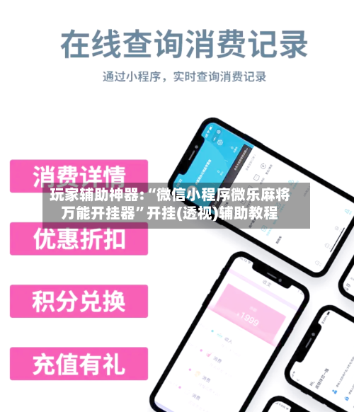 玩家辅助神器:“微信小程序微乐麻将万能开挂器”开挂(透视)辅助教程-第2张图片