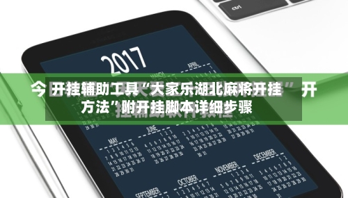 开挂辅助工具“大家乐湖北麻将开挂方法”附开挂脚本详细步骤-第1张图片