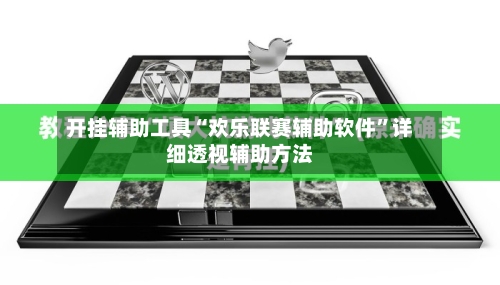 开挂辅助工具“欢乐联赛辅助软件”详细透视辅助方法-第3张图片