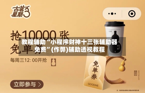 教程辅助“小程序财神十三张辅助器免费”(作弊)辅助透视教程-第2张图片