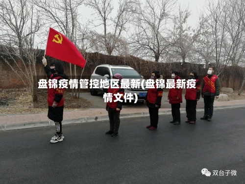 盘锦疫情管控地区最新(盘锦最新疫情文件)-第1张图片