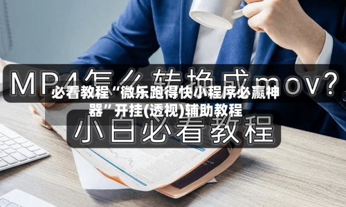 必看教程“微乐跑得快小程序必赢神器”开挂(透视)辅助教程-第1张图片