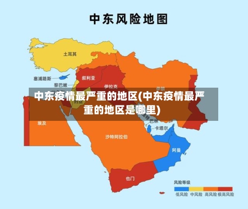 中东疫情最严重的地区(中东疫情最严重的地区是哪里)-第1张图片