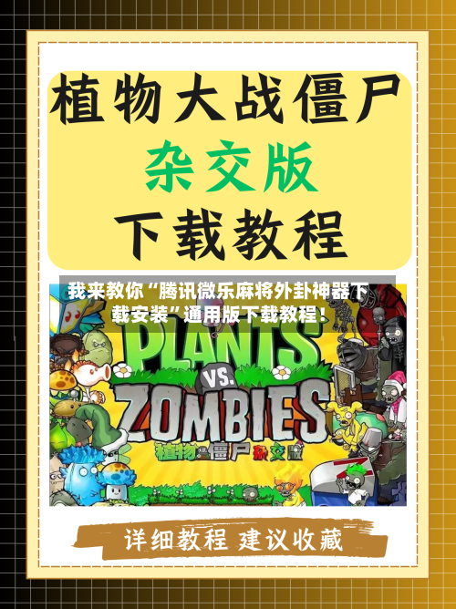 我来教你“腾讯微乐麻将外卦神器下载安装	”通用版下载教程！-第2张图片