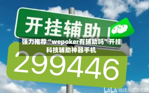 强力推荐“wepoker有辅助吗”开挂科技辅助神器手机-第1张图片