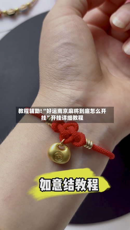 教程辅助!“好运南京麻将到底怎么开挂	”开挂详细教程-第3张图片