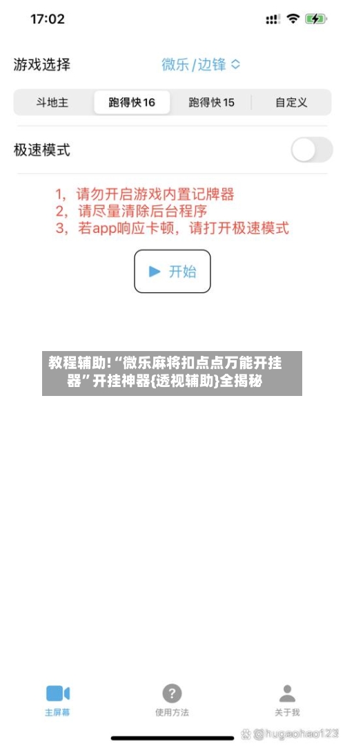 教程辅助!“微乐麻将扣点点万能开挂器	”开挂神器{透视辅助}全揭秘-第2张图片