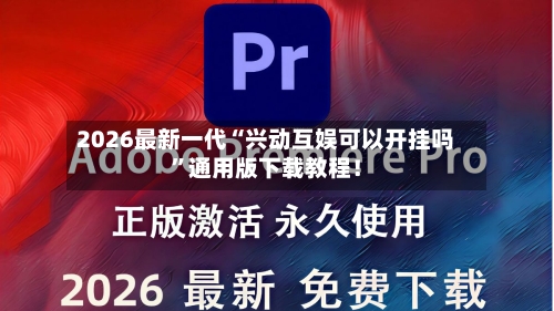 2026最新一代“兴动互娱可以开挂吗”通用版下载教程！-第1张图片