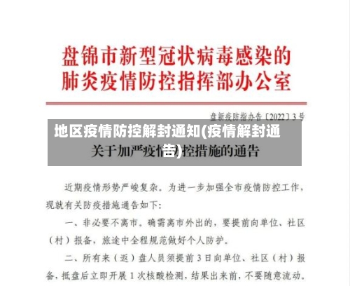 地区疫情防控解封通知(疫情解封通告)-第1张图片