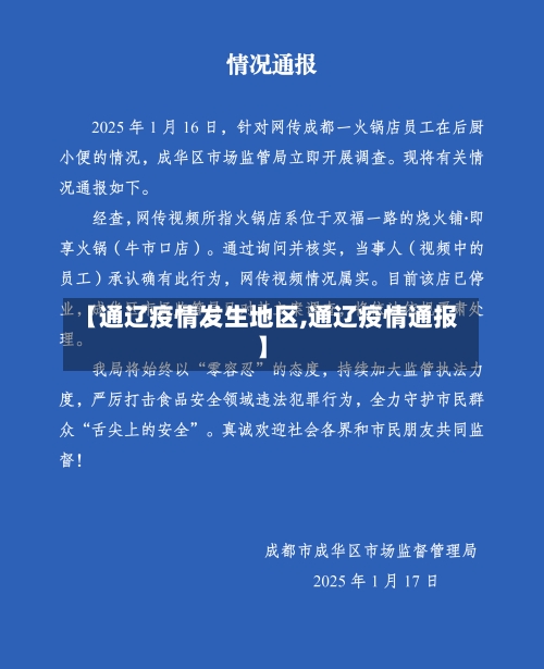 【通辽疫情发生地区,通辽疫情通报】-第1张图片