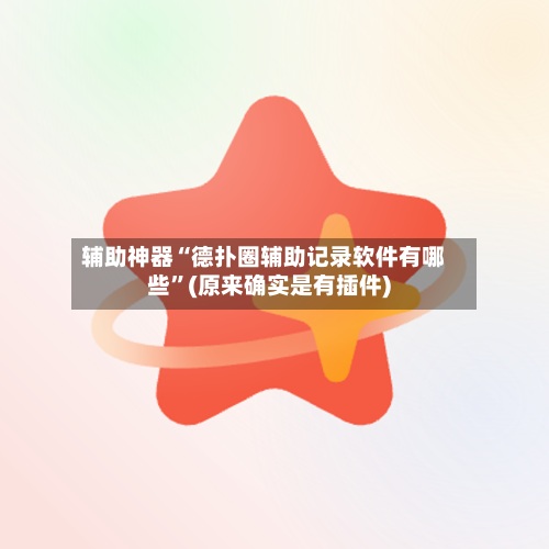 辅助神器“德扑圈辅助记录软件有哪些”(原来确实是有插件)-第1张图片