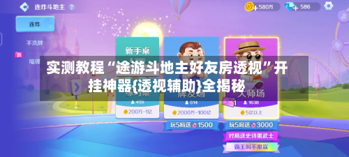 实测教程“途游斗地主好友房透视”开挂神器{透视辅助}全揭秘-第3张图片