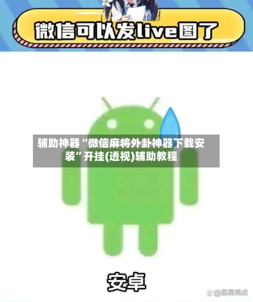 辅助神器“微信麻将外卦神器下载安装	”开挂(透视)辅助教程-第1张图片