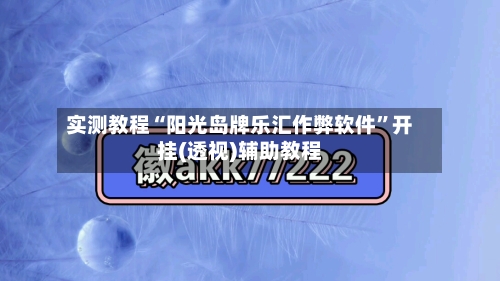 实测教程“阳光岛牌乐汇作弊软件	”开挂(透视)辅助教程-第1张图片