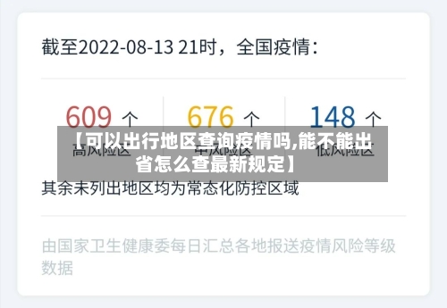 【可以出行地区查询疫情吗,能不能出省怎么查最新规定】-第1张图片