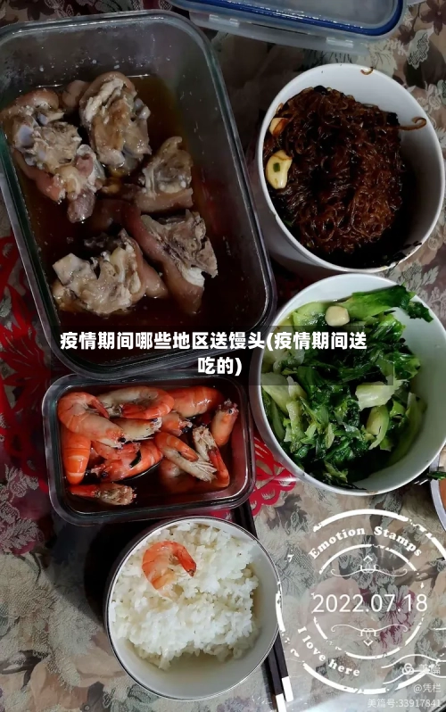 疫情期间哪些地区送馒头(疫情期间送吃的)-第1张图片