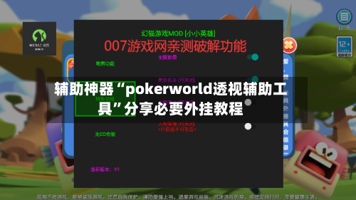 辅助神器“pokerworld透视辅助工具”分享必要外挂教程-第1张图片