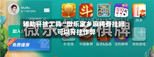 辅助开挂工具“微乐家乡麻将有挂吗”可以开挂作弊-第1张图片