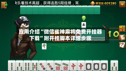 应用介绍“微信雀神麻将免费开挂器下载	”附开挂脚本详细步骤-第1张图片