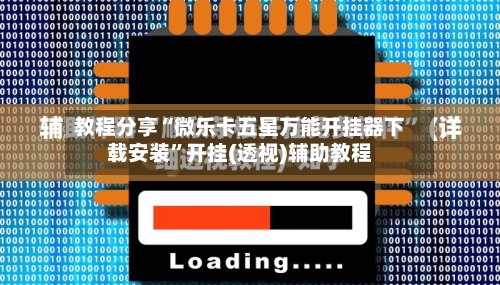 教程分享“微乐卡五星万能开挂器下载安装”开挂(透视)辅助教程-第1张图片