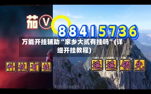 万能开挂辅助“家乡大贰有挂吗”(详细开挂教程)-第3张图片