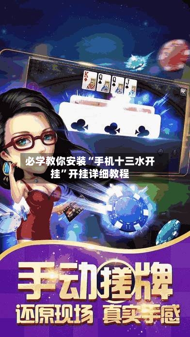 必学教你安装“手机十三水开挂”开挂详细教程-第1张图片