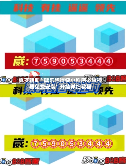 真实辅助“微乐跑得快小程序必赢神器免费安装	”开挂详细教程-第1张图片