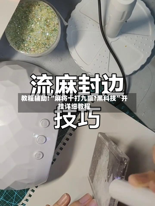 教程辅助!“麻将十打九赢?黑科技”开挂详细教程-第2张图片