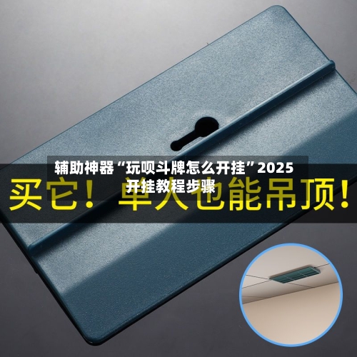 辅助神器“玩呗斗牌怎么开挂”2025开挂教程步骤-第2张图片