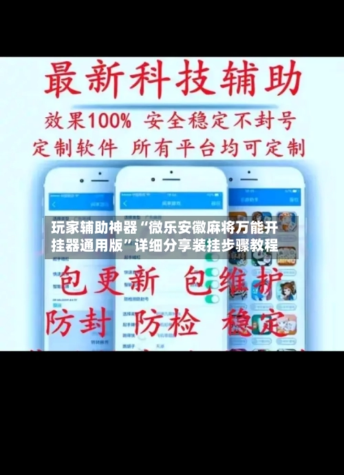 玩家辅助神器“微乐安徽麻将万能开挂器通用版	”详细分享装挂步骤教程-第1张图片