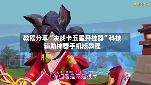 教程分享“决战卡五星开挂器”科技辅助神器手机版教程-第2张图片