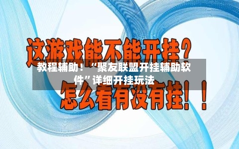 教程辅助！“聚友联盟开挂辅助软件”详细开挂玩法-第1张图片