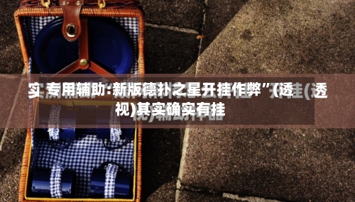 专用辅助:新版德扑之星开挂作弊	”(透视)其实确实有挂-第1张图片