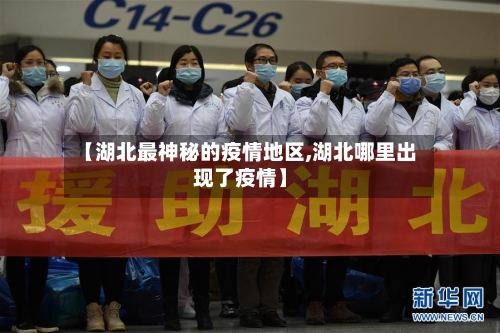 【湖北最神秘的疫情地区,湖北哪里出现了疫情】-第1张图片
