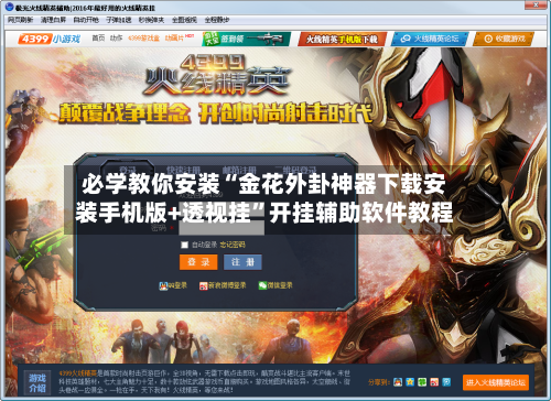 必学教你安装“金花外卦神器下载安装手机版+透视挂	”开挂辅助软件教程-第1张图片