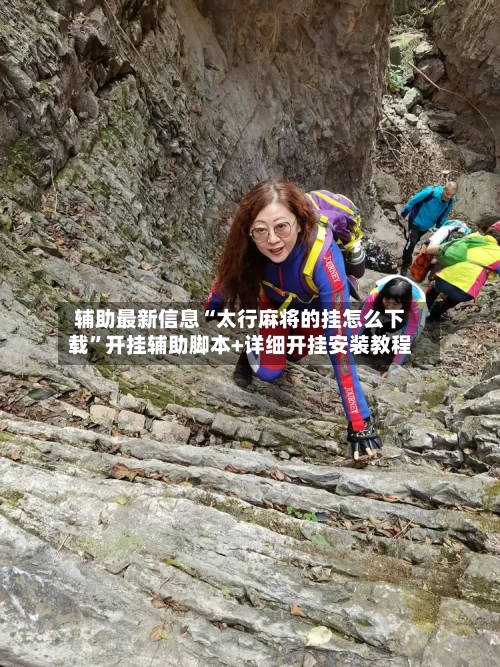 辅助最新信息“太行麻将的挂怎么下载	”开挂辅助脚本+详细开挂安装教程-第2张图片