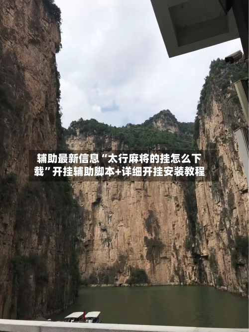 辅助最新信息“太行麻将的挂怎么下载”开挂辅助脚本+详细开挂安装教程-第1张图片