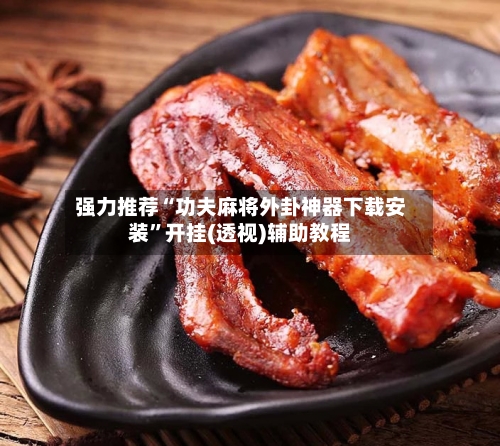 强力推荐“功夫麻将外卦神器下载安装	”开挂(透视)辅助教程-第1张图片